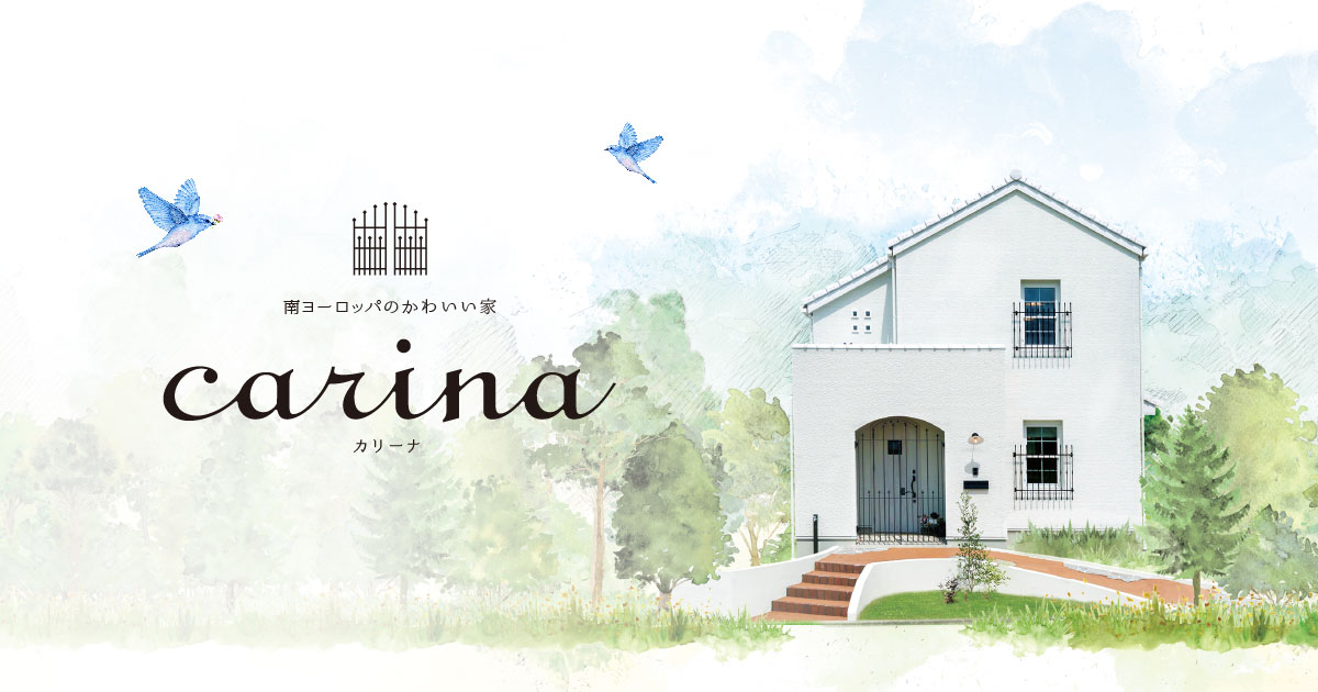 Carina カリーナ シックでかわいい南ヨーロッパの家 創建ホーム